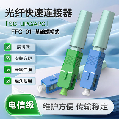 SC-FTTH埋式光纤冷接子电信级