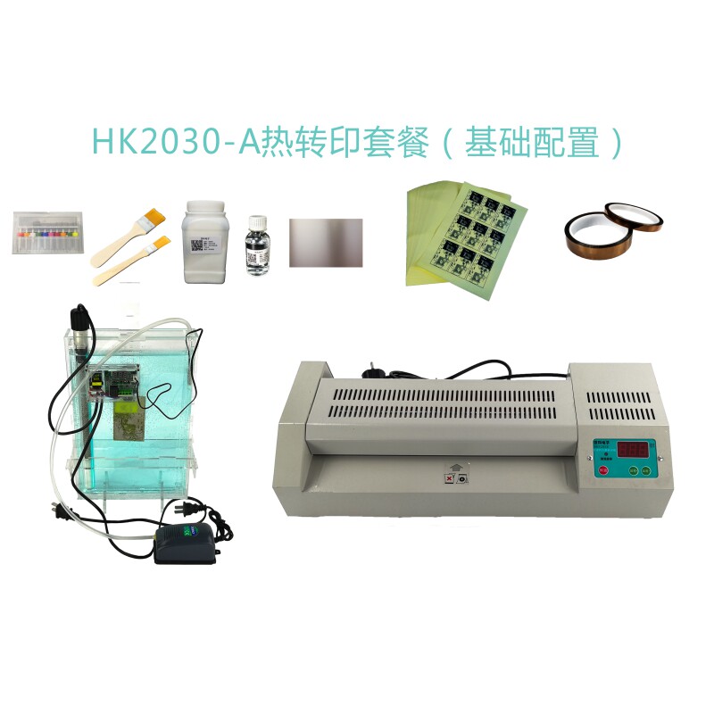 电路板制作HK2030-A热转印套件电路板制作设备电路板制作diy套件