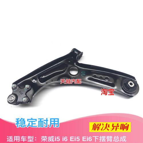 荣威Ei5 i5 Ei6 I6前下摆臂下悬挂三角臂下托架下支臂球头总成原