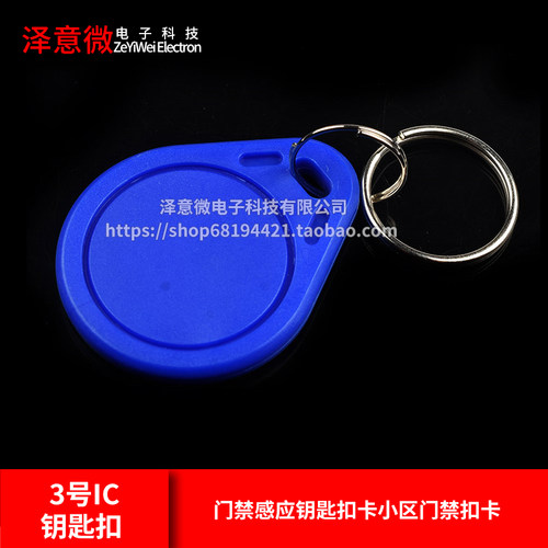 3号IC钥匙扣 复旦ME卡蓝色感应卡MF门禁感应钥匙扣卡小区门禁扣卡
