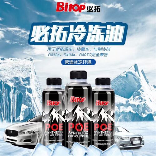Bitop新能源POE冷冻油润滑剂制冷剂油空调电动车压缩机R410aR407c