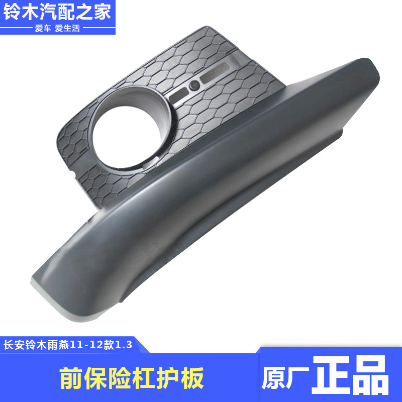 长安铃木雨燕11-12款前保险杠护板包角前雾灯座罩盖装饰框原厂件