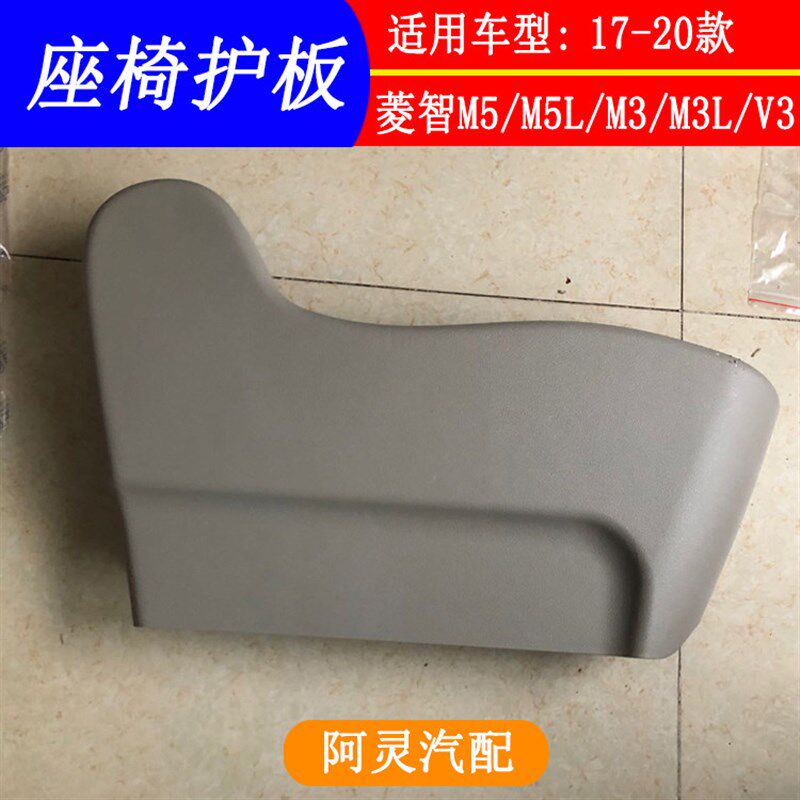 适用东风风行新款菱智M5 M5L 前中二三排座椅盖板调节器护板护罩