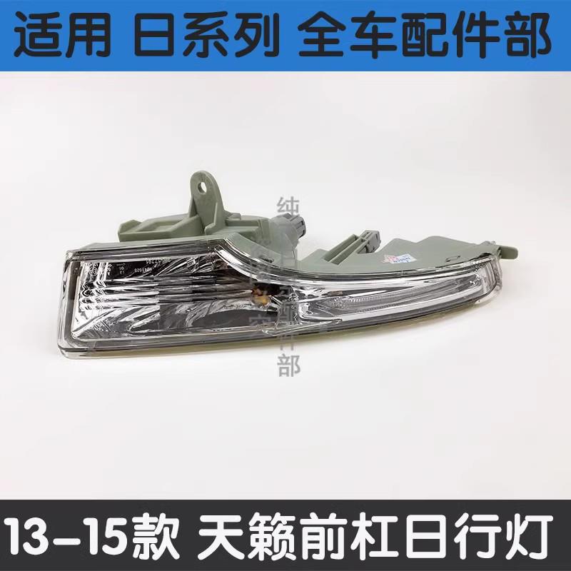 适配13 14 15年款天籁前杠灯前雾灯日行灯防雾灯 转向信号灯总成