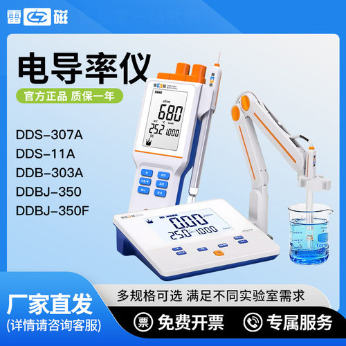 雷磁电导率仪实验室电导率仪台式数显DDS-11A\307A\DDB-303A电极