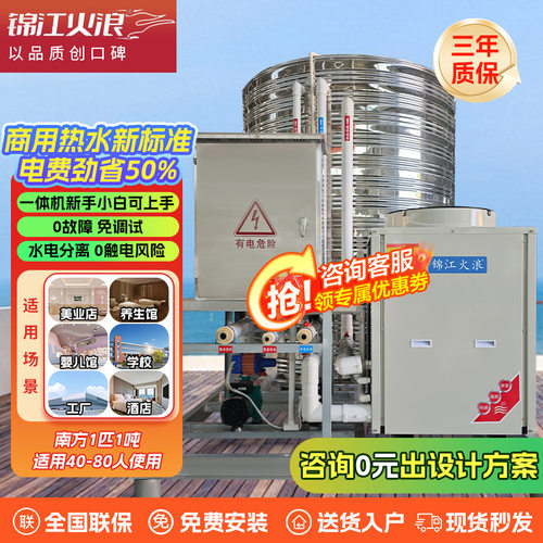 锦江火浪3-10匹热水一体机水电分离R410A冷媒空气源热泵环保节能