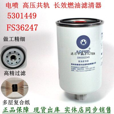原厂品质FS36247 5301449柴油滤清器SW5552045东风天锦多利卡柴滤