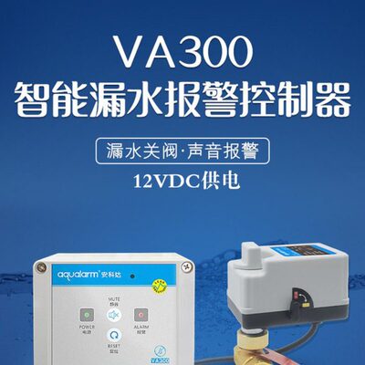 安科达VA300漏水保护器12V安全低压前置过滤器漏水保护自动断水阀