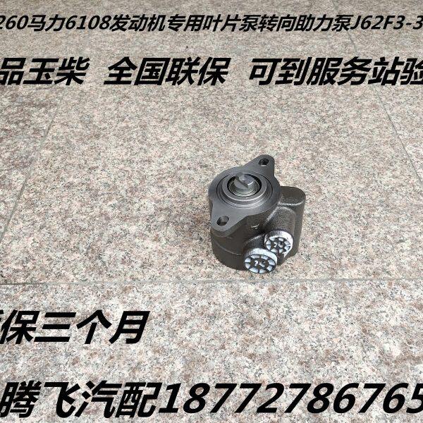 玉柴原厂6108发动机6J260马力专用转向助力叶片泵J62F3-3407100