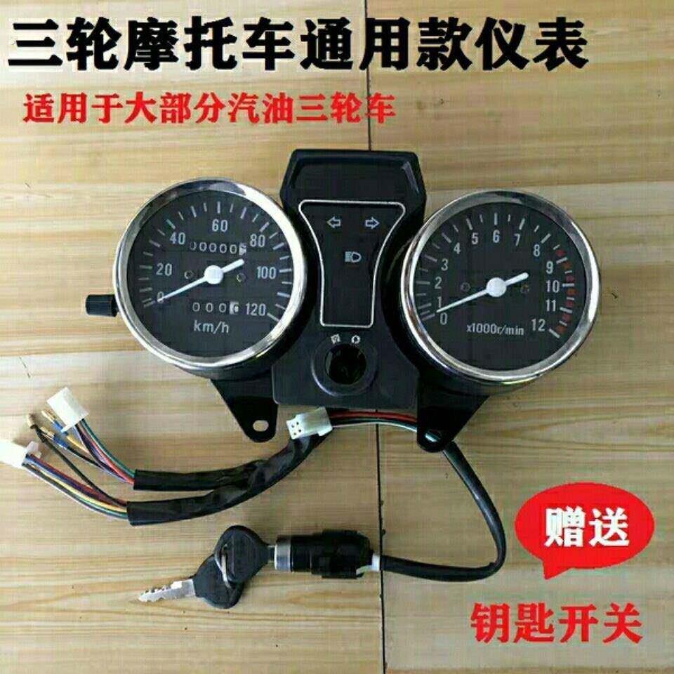 大江力帆福田隆鑫摩托三轮车仪表总成110-200里程转速表盘