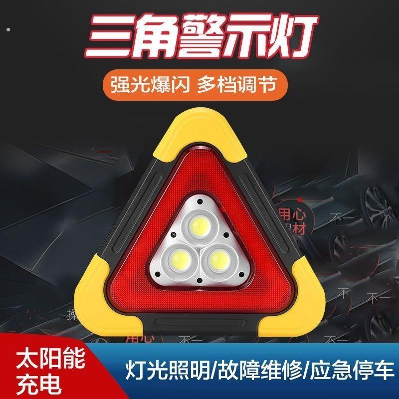 三角警示牌闪光灯反光三角架太阳能三角牌可折叠应急警示灯帐篷灯