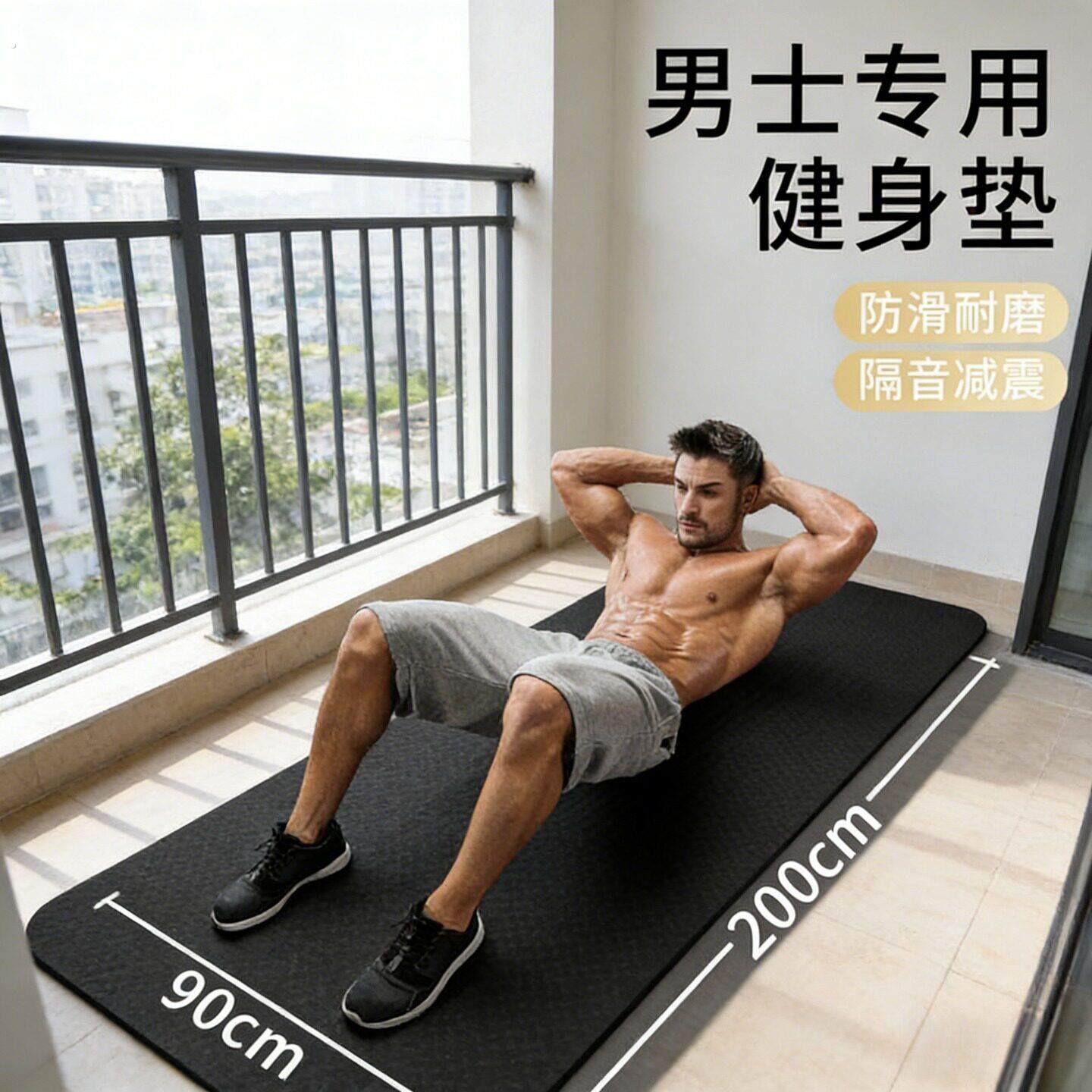男士健身垫瑜珈垫子加厚加宽防滑运动地垫家用减震静音训练专用