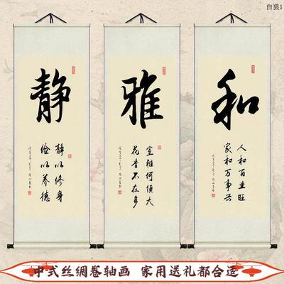 禅静字和字道字书法字画善德雅丝绸卷轴挂画办公室客厅书房装饰画