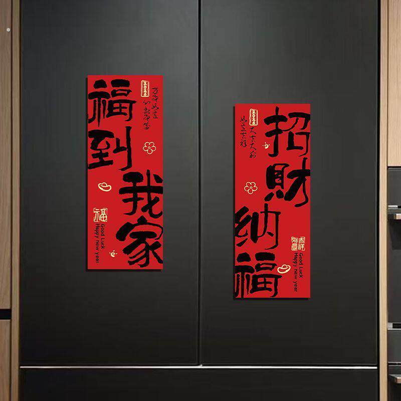 新年磁吸冰箱贴装饰对联场景氛围布置磁力贴中式喜庆磁性冰箱贴纸