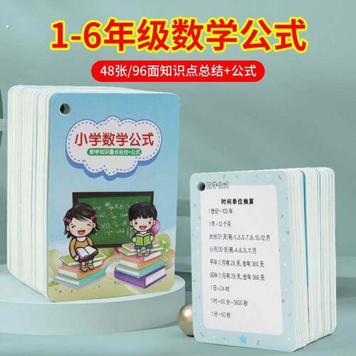 数学公式卡片小学基础知识点大全定律计算法则记忆手卡训练汇总