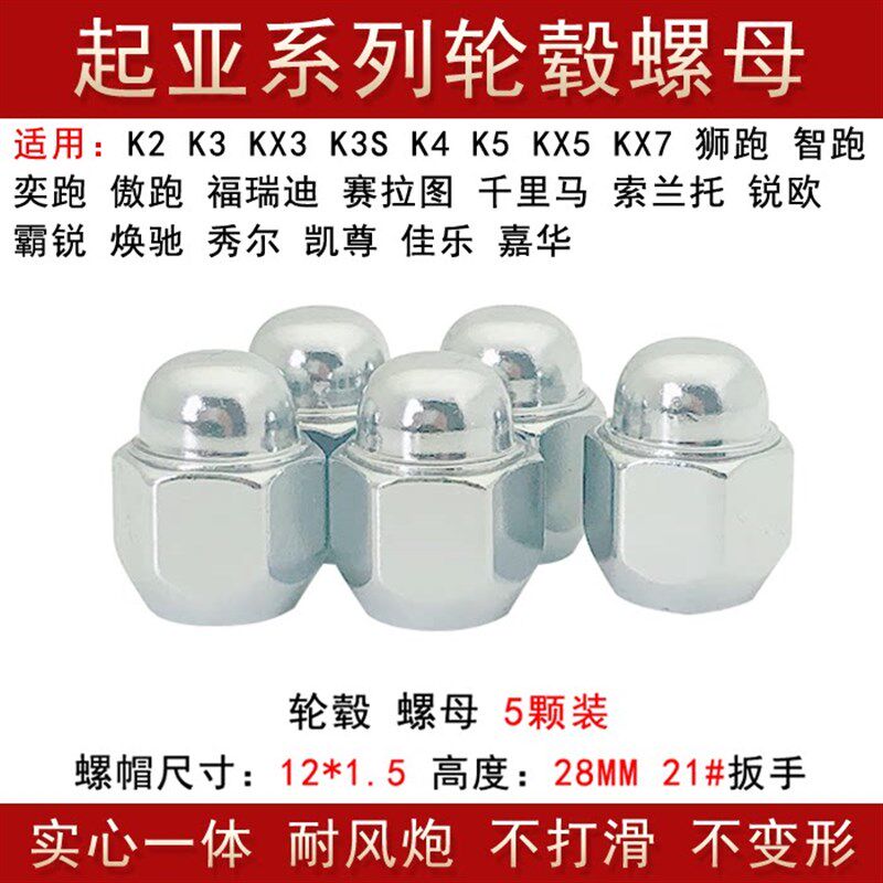 适用起亚K2 K3 KX3 K3S K4 K5 KX5 KX7奕跑傲跑轮胎螺丝轮毂螺母