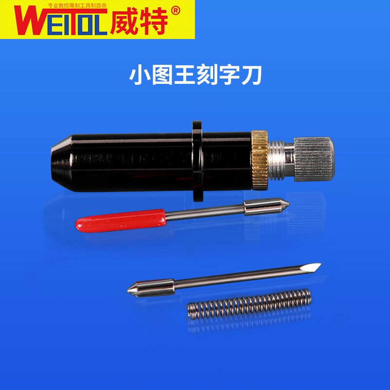 威特5A级小图王刻字刀刻字机刀头电脑刻字机配件刀座刻字机刻刀