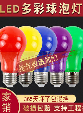 E27螺口5W瓦彩色LED户外室内装饰红色黄色绿蓝紫色节能照明灯泡