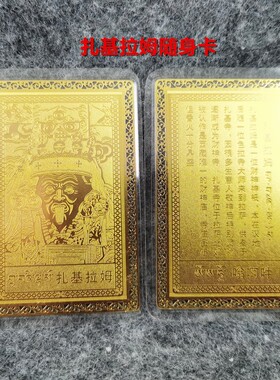 拉萨扎基拉姆招财卡发财卡财运旺财金箔卡财金卡护身卡随身卡铜卡