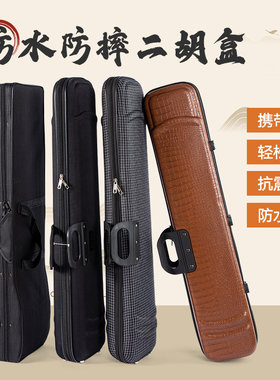 可背可提牛津二胡琴盒轻便二胡盒子二胡专用包装盒二胡硬盒乐器盒