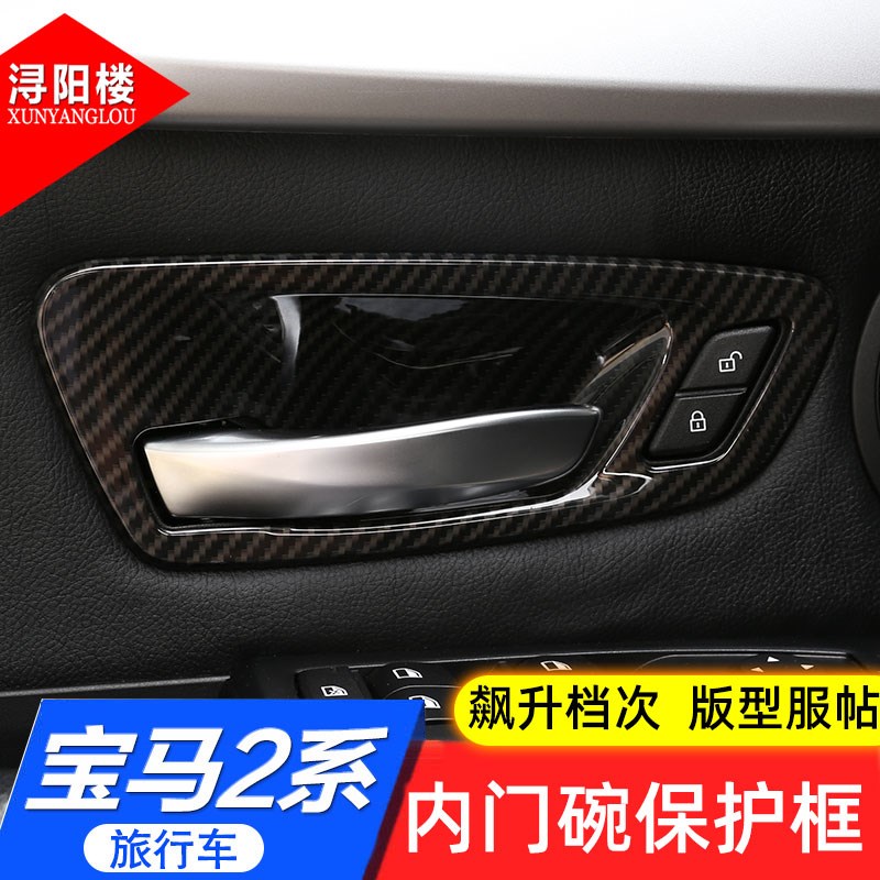 适用宝马2系旅行车218i改装内门拉手装饰贴内门碗框条2系内饰改装