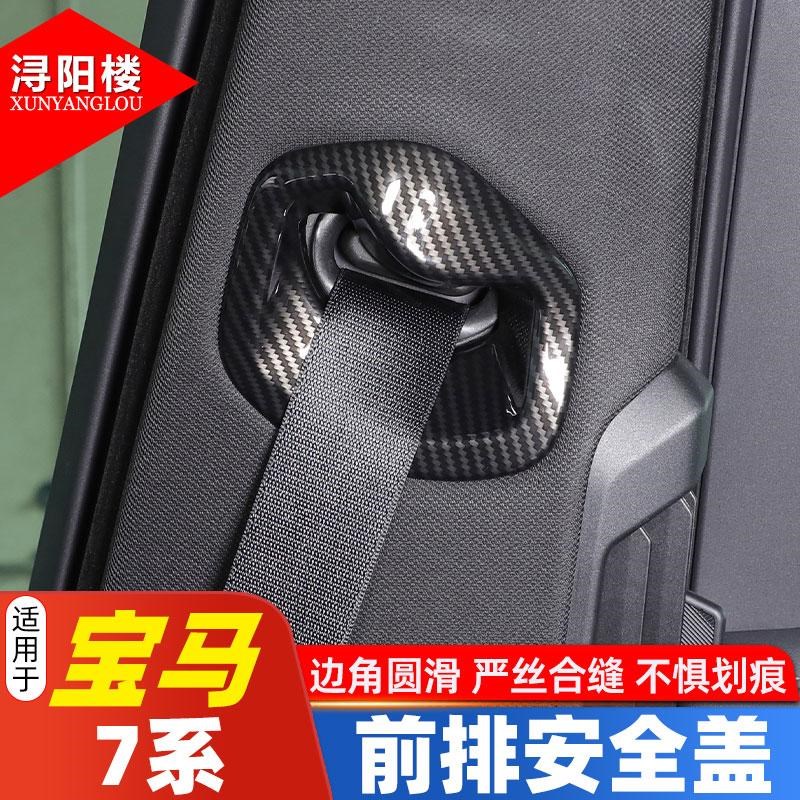 适用于23-26款宝马7系前排安全带盖碳纤纹装饰贴i7/740li改装配件