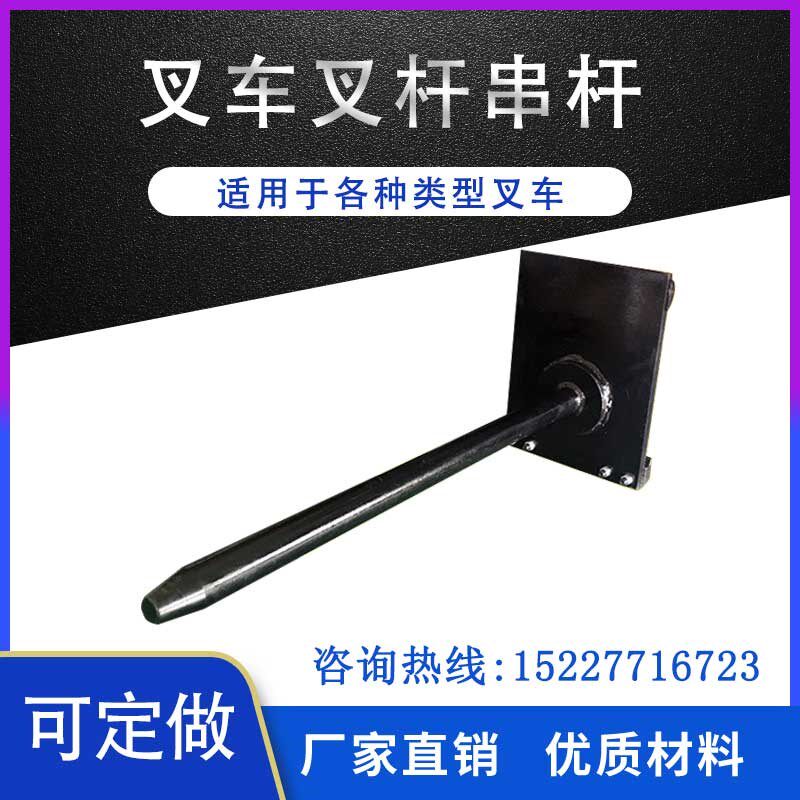 叉车属具叉车串杆卷纸杆圆棒杆侧移器倾翻叉杆叉车杆支持尺寸订做