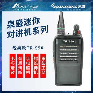 泉盛TR-990 TM800对讲机专业安保民用饭店用手持迷你无线电小手台