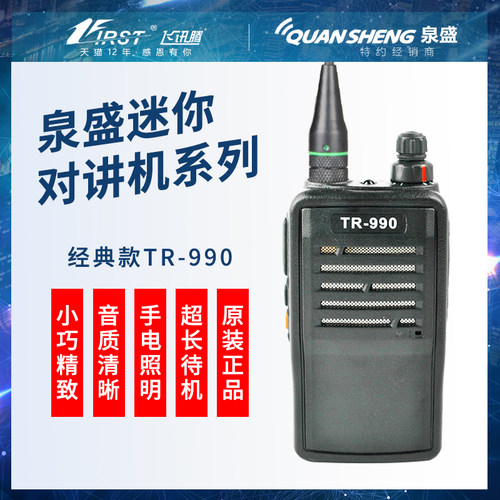 泉盛TR-990 TM800对讲机专业安保民用饭店用手持迷你无线电小手台