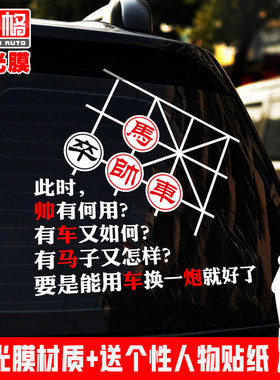 L038象棋内涵车马炮帅有何用个性流行潮搞笑创意文字汽车贴纸订制