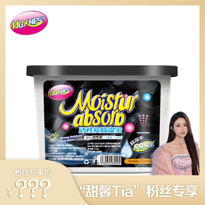 【甜馨Tia专享】HOXNES赫丝活性炭除湿盒方便大容量