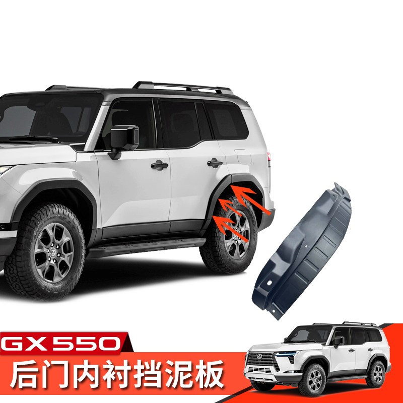 24款Lexus雷克萨斯GX550h挡泥板改装车轮后门内衬挡沙板专用配件