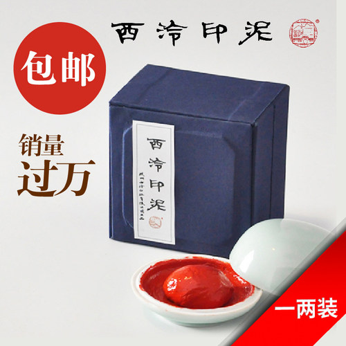 西泠还朴印泥60克锦盒装 手工古法书画篆刻专用朱砂印泥