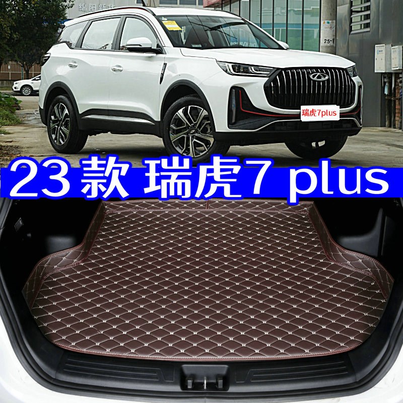 2023款奇瑞瑞虎7plus后备箱垫全新23款专用尾箱垫防水高边环保