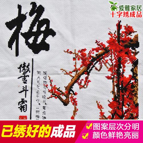 2021年新款绣梅兰竹菊十字绣成品机绣梅花纯手工已绣好的出售客厅