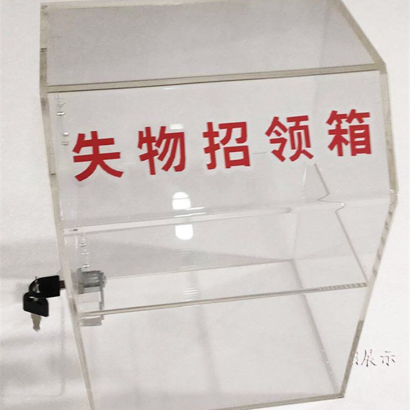 日翔包邮透明亚克力失物招领箱认领箱便民收纳箱防尘罩展示盒带锁