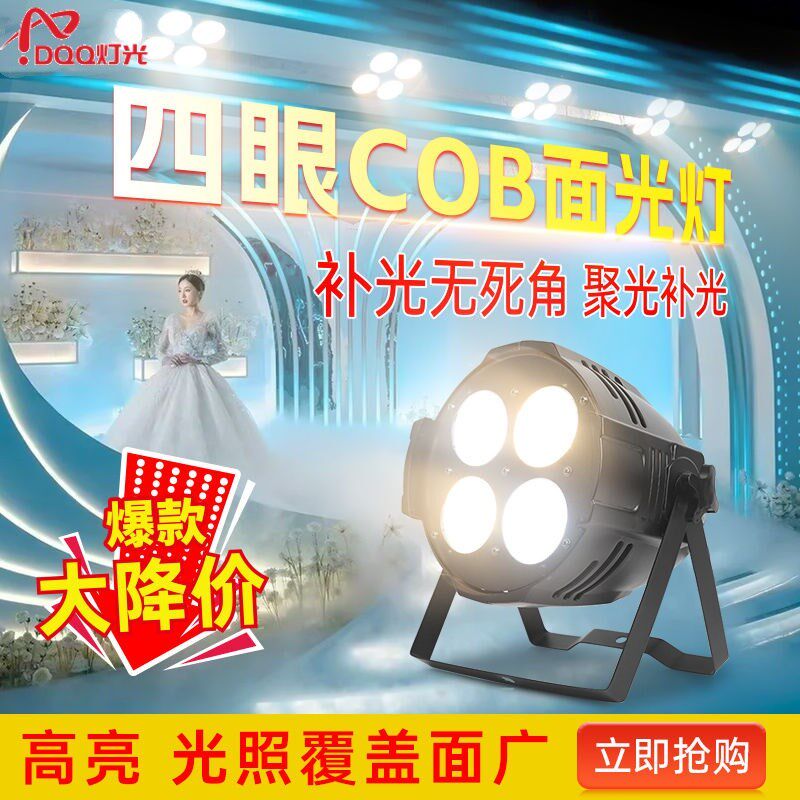四眼面光灯200w舞台灯光设备全套婚庆婚礼酒吧演出频闪cob补光灯图片