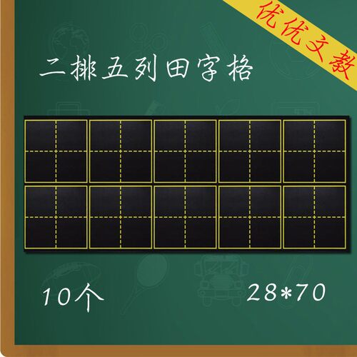 十连磁力田字格小黑板贴 软磁铁10格田字格磁性粉笔书写教学教具