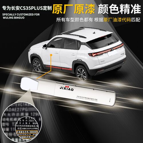 长安CS35PLUS补漆笔闪光冰晶白汽车专用用品全车配件大全车漆修复
