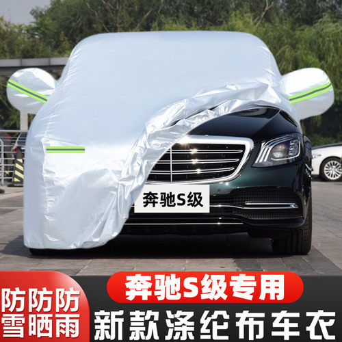奔驰S级S400L S300L S500L S600L S350L S320L专用汽车衣车罩防晒
