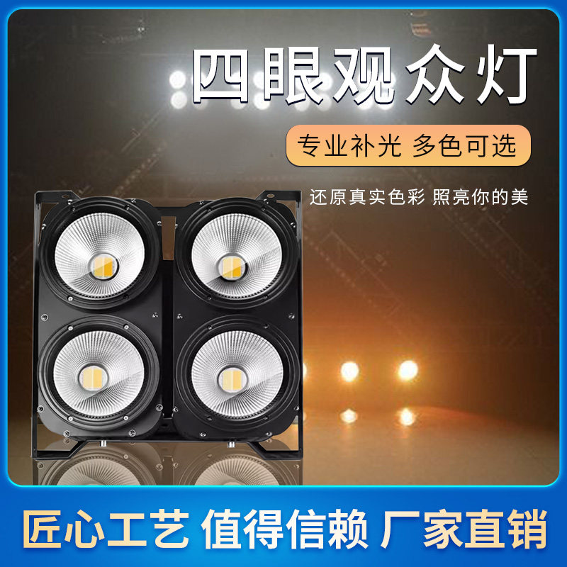 两眼四眼COB观众灯面光灯婚庆T台车展补光灯舞台演出氛围灯光设备