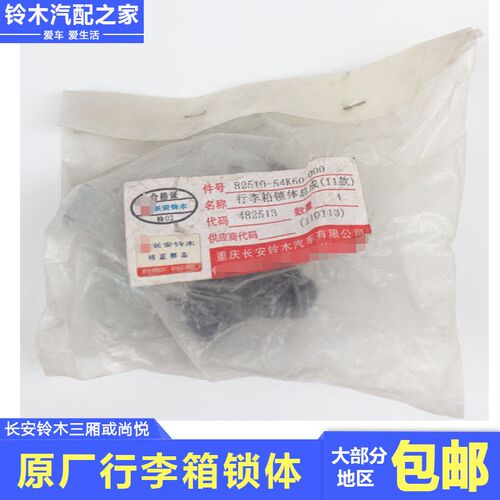 长安铃木天语SX4三厢/尚悦行李箱尾门後备箱机械锁体锁块原厂配件
