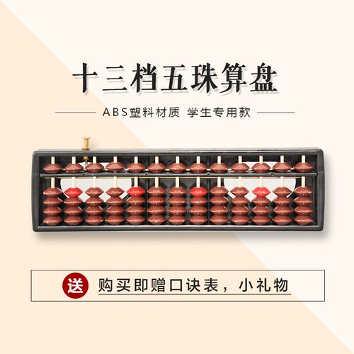 13档塑料算盘 带清盘器 儿童算盘 木制算盘 幼儿园学习算盘