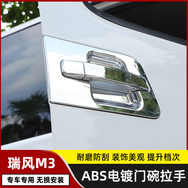 江淮瑞风M3改装门碗拉手门把手贴瑞风M3PLUS门腕拉手防刮装饰配件