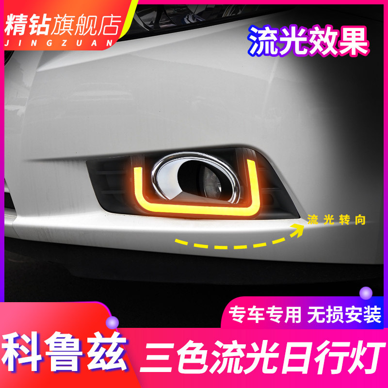适用于09-14款科鲁兹日行灯 老科鲁兹改装专用LED日间行车灯雾灯