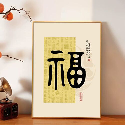 福字入户门玄关装饰画餐厅走廊过道挂画新中式招财纳福好寓意字画