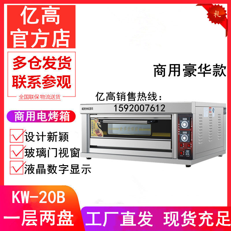 亿高KW-20B电烤箱商用一层两盘餐厅酒店幼儿园台式电烘炉电热烤炉