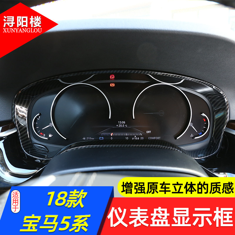 适用于18-22款宝马5系仪表盘显示框亮片装饰贴528li530li改装内饰