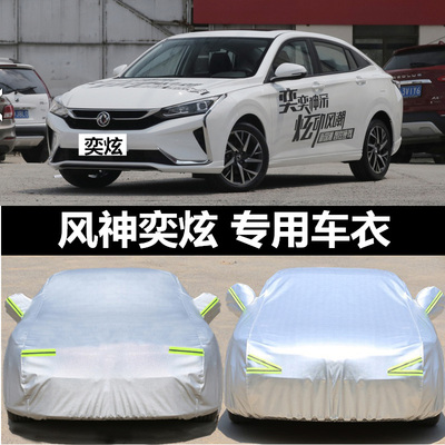 2020新款东风风神奕炫专用车衣汽车罩防雨防晒盖布隔热遮阳伞外套