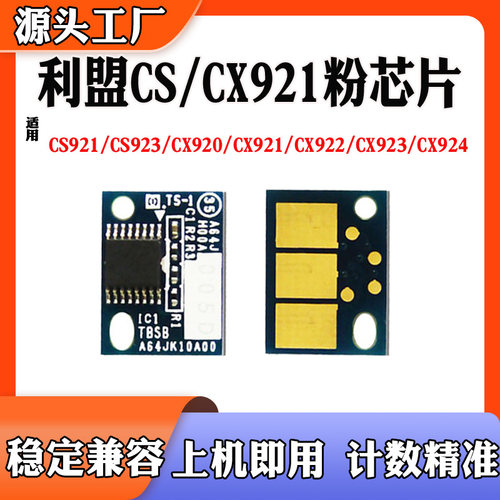 兼容利盟CX/CS921粉盒芯片CX920 922 CS923 924碳粉硒鼓计数芯片